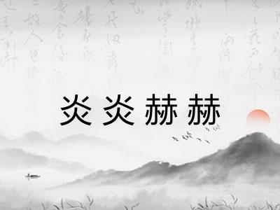 炎炎赫赫 炎炎赫赫