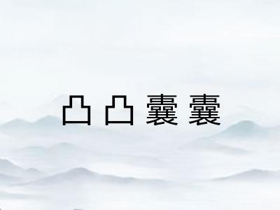 凸凸囊囊 凸凸囊囊