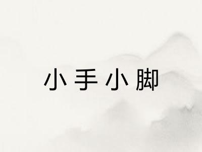 小手小脚 小手小脚