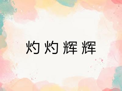 灼灼辉辉 灼灼辉辉