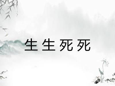 生生死死 生生死死