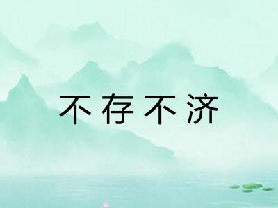 不存不济 不存不济