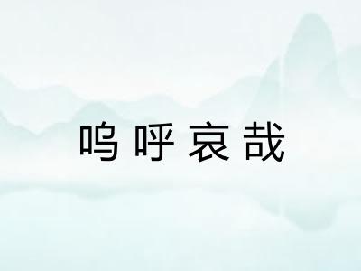 呜呼哀哉