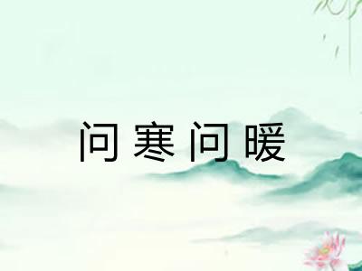 问寒问暖 问寒问暖
