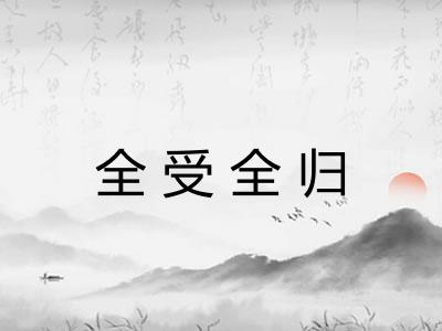 全受全归 全受全归