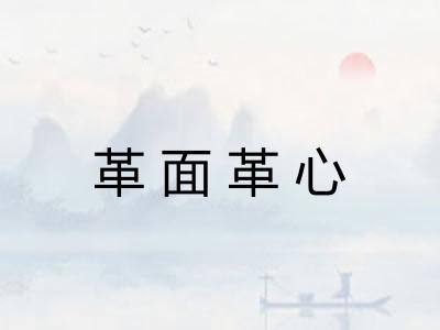 革面革心 革面革心
