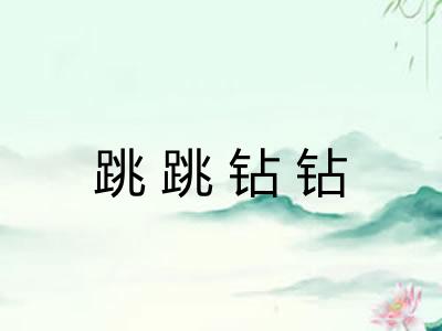 跳跳钻钻