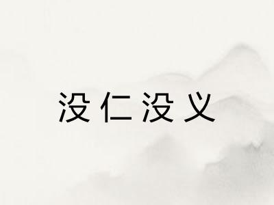 没仁没义