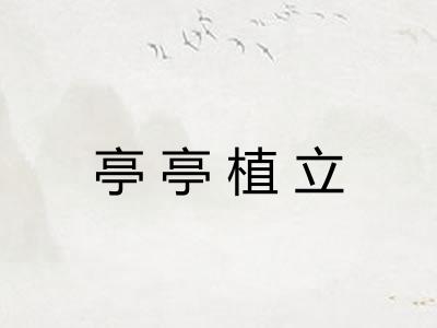 亭亭植立