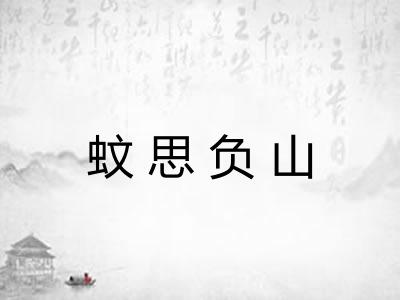 蚊思负山 蚊思负山