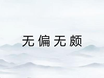 无偏无颇