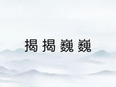 揭揭巍巍 揭揭巍巍