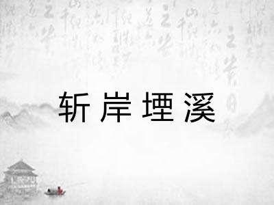 斩岸堙溪 斩岸堙溪
