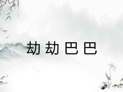 劫劫巴巴 劫劫巴巴