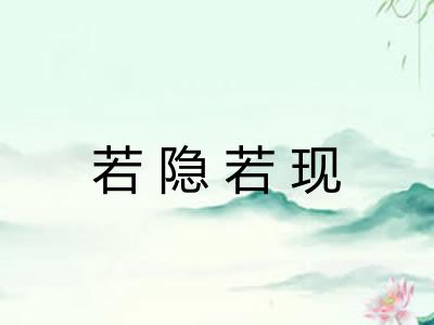 若隐若现 若隐若现