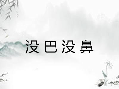 没巴没鼻 没巴没鼻