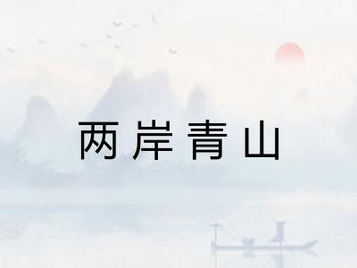 两岸青山 两岸青山