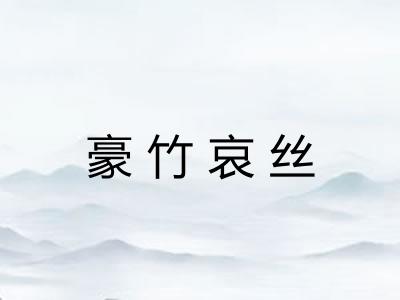 豪竹哀丝 豪竹哀丝