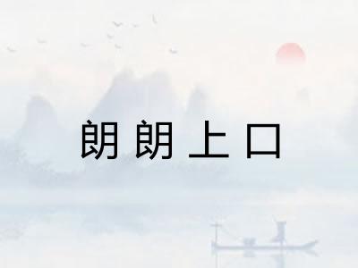朗朗上口 朗朗上口