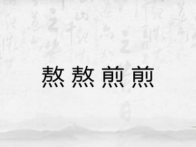 熬熬煎煎 熬熬煎煎