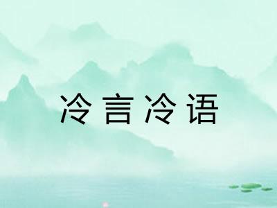 冷言冷语 冷言冷语