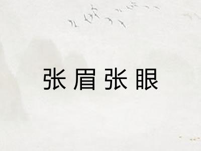 张眉张眼