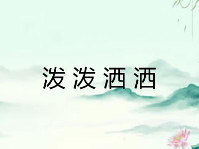 泼泼洒洒 泼泼洒洒