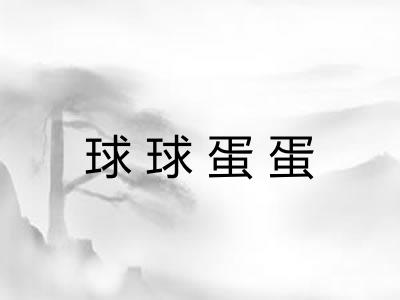球球蛋蛋 球球蛋蛋
