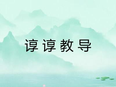 谆谆教导 谆谆教导