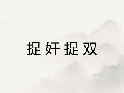 捉奸捉双