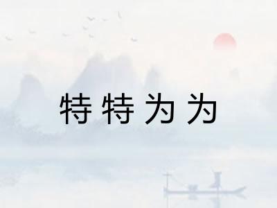 特特为为 特特为为