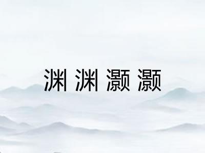 渊渊灏灏 渊渊灏灏