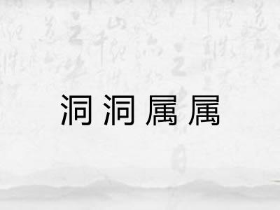 洞洞属属 洞洞属属