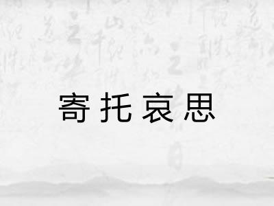 寄托哀思 寄托哀思