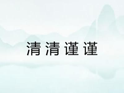 清清谨谨 清清谨谨