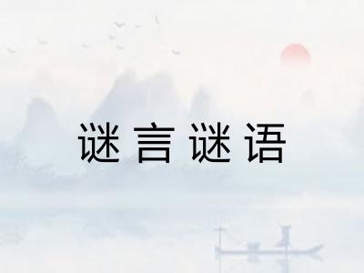 谜言谜语 谜言谜语