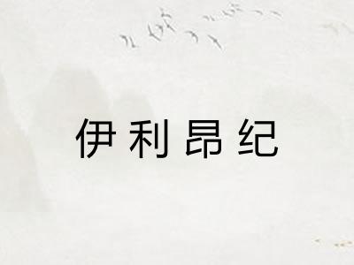 伊利昂纪