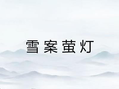 雪案萤灯 雪案萤灯