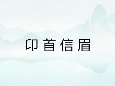 卬首信眉