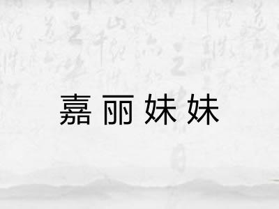嘉丽妹妹 嘉丽妹妹