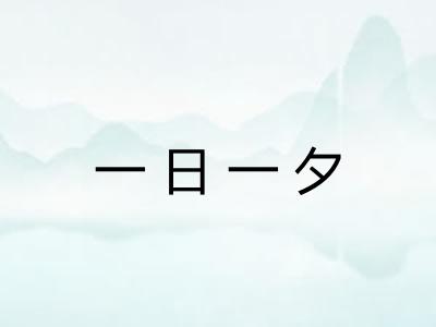 一日一夕 一日一夕