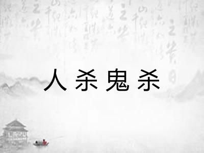 人杀鬼杀