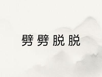 劈劈脱脱