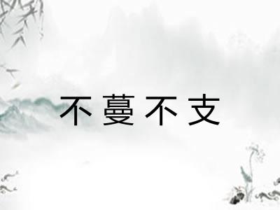 不蔓不支 不蔓不支