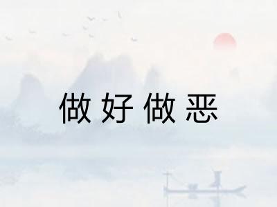 做好做恶 做好做恶
