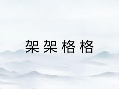 架架格格 架架格格