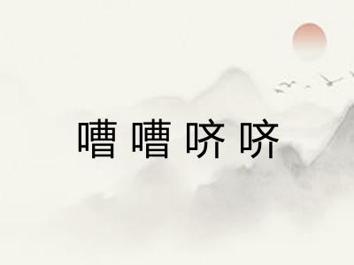 嘈嘈哜哜