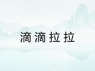 滴滴拉拉 滴滴拉拉