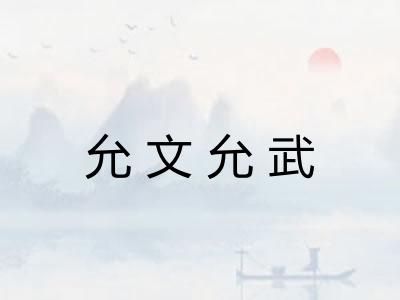 允文允武 允文允武