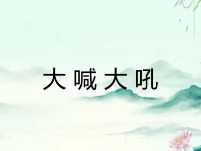 大喊大吼